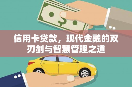 五原信用卡贷款，现代金融的双刃剑与智慧管理之道