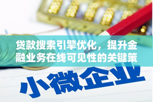 五原贷款搜索引擎优化，提升金融业务在线可见性的关键策略
