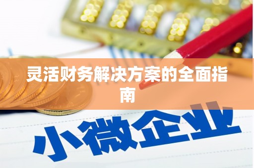 五原灵活财务解决方案的全面指南