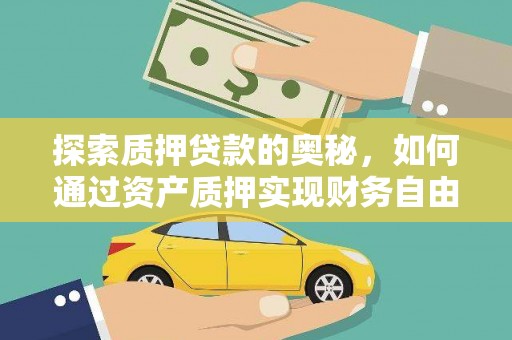 五原探索质押贷款的奥秘，如何通过资产质押实现财务自由
