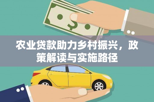 五原农业贷款助力乡村振兴，政策解读与实施路径