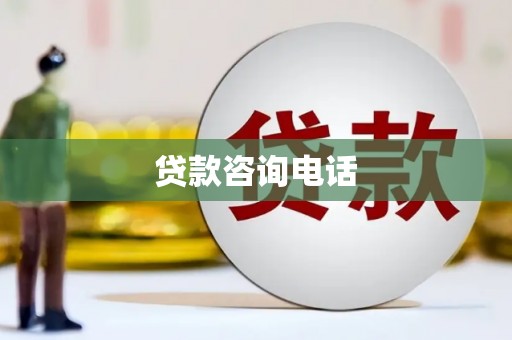 五原贷款咨询电话