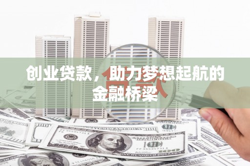 五原创业贷款，助力梦想起航的金融桥梁