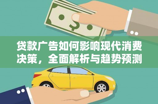 五原贷款广告如何影响现代消费决策，全面解析与趋势预测