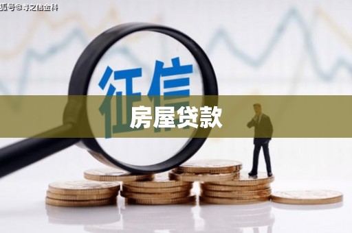 五原房屋贷款
