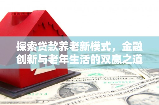 五原探索贷款养老新模式，金融创新与老年生活的双赢之道