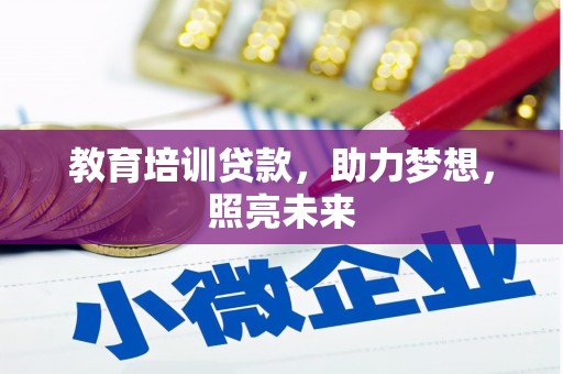 五原教育培训贷款，助力梦想，照亮未来