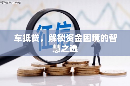 五原车抵贷，解锁资金困境的智慧之选