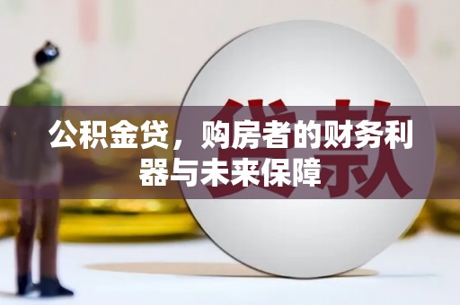 五原公积金贷，购房者的财务利器与未来保障