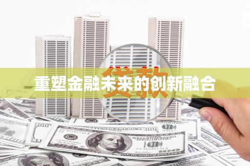 五原重塑金融未来的创新融合
