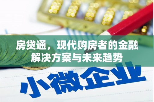 五原房贷通，现代购房者的金融解决方案与未来趋势