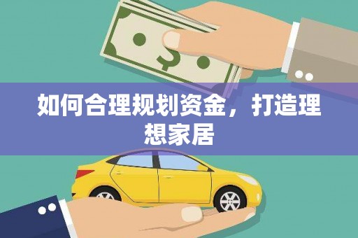 五原如何合理规划资金，打造理想家居