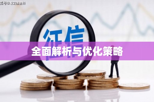 五原全面解析与优化策略