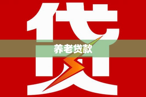 五原养老贷款