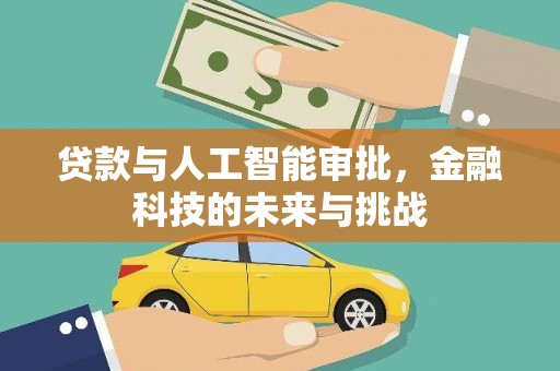 五原贷款与人工智能审批，金融科技的未来与挑战