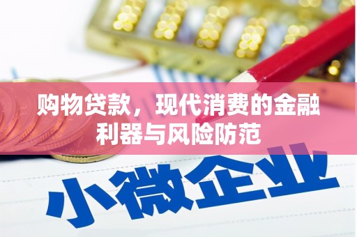 五原购物贷款，现代消费的金融利器与风险防范