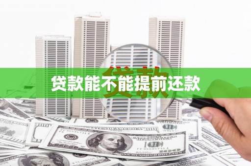 五原贷款能不能提前还款