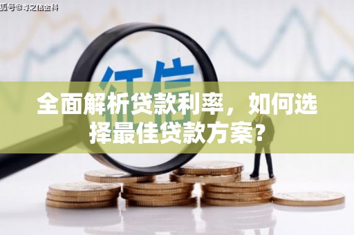 五原全面解析贷款利率，如何选择最佳贷款方案？