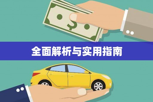 五原全面解析与实用指南