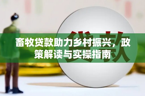 五原畜牧贷款助力乡村振兴，政策解读与实操指南