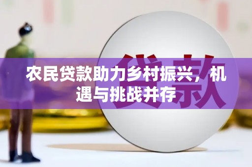 五原农民贷款助力乡村振兴，机遇与挑战并存