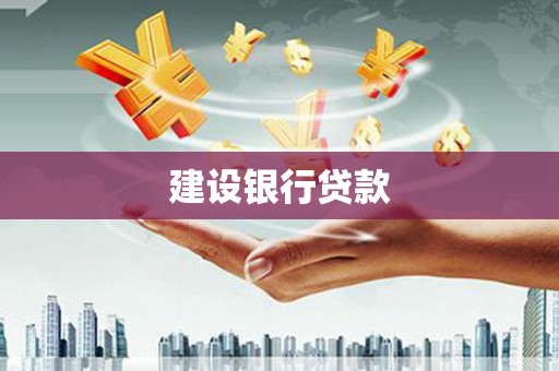 五原建设银行贷款