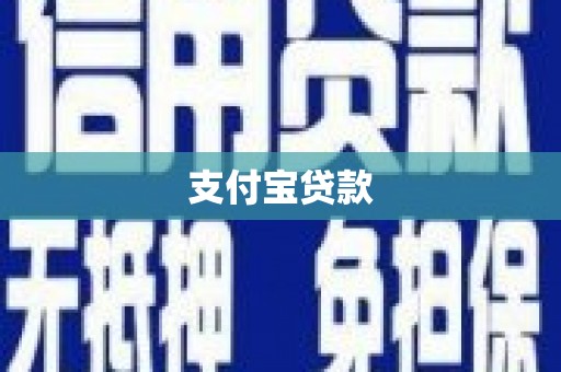 五原支付宝贷款