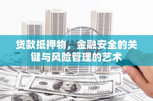 五原贷款抵押物，金融安全的关键与风险管理的艺术