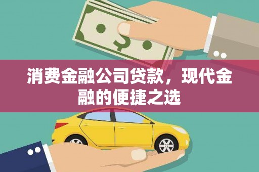 五原消费金融公司贷款，现代金融的便捷之选