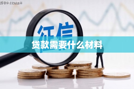 五原贷款需要什么材料