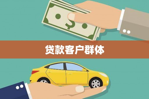 五原贷款客户群体