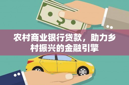 五原农村商业银行贷款，助力乡村振兴的金融引擎