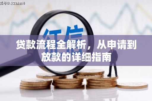 五原贷款流程全解析，从申请到放款的详细指南