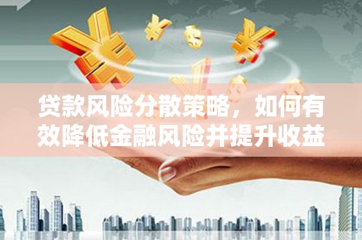 五原贷款风险分散策略，如何有效降低金融风险并提升收益