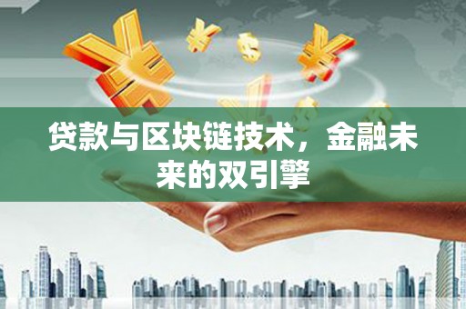 五原贷款与区块链技术，金融未来的双引擎