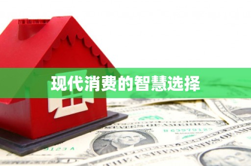 五原现代消费的智慧选择