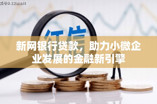 五原新网银行贷款，助力小微企业发展的金融新引擎