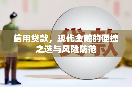 五原信用贷款，现代金融的便捷之选与风险防范