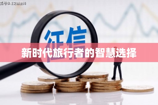 五原新时代旅行者的智慧选择