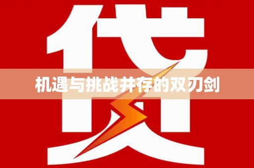 五原机遇与挑战并存的双刃剑