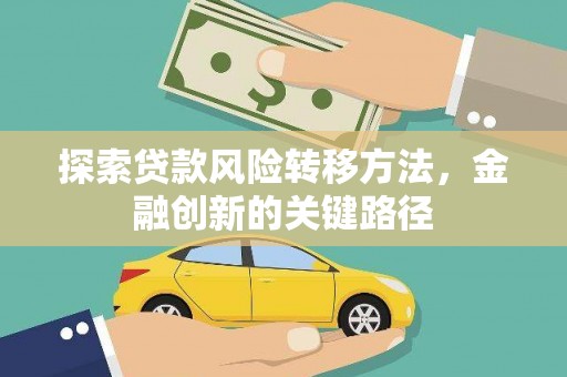 五原探索贷款风险转移方法，金融创新的关键路径