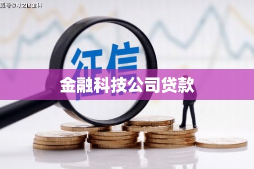 五原金融科技公司贷款