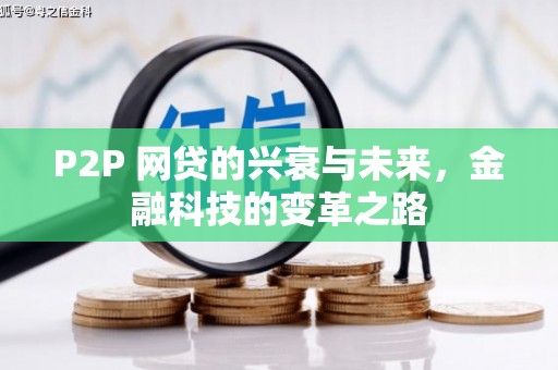五原P2P 网贷的兴衰与未来，金融科技的变革之路