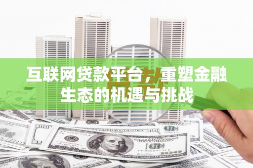 五原互联网贷款平台，重塑金融生态的机遇与挑战