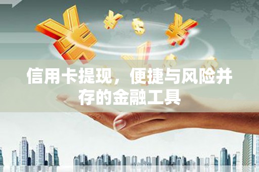 五原信用卡提现，便捷与风险并存的金融工具