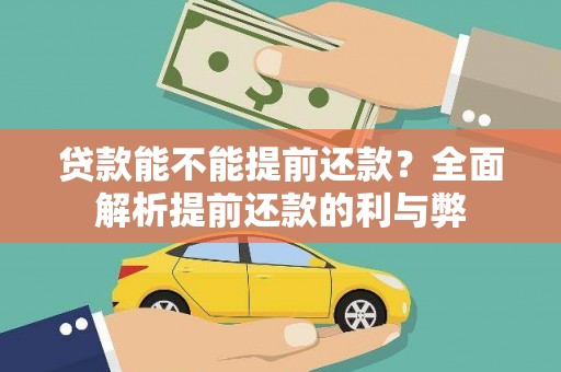 五原贷款能不能提前还款？全面解析提前还款的利与弊