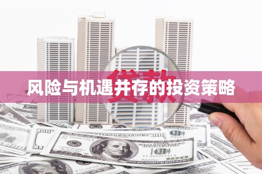 五原风险与机遇并存的投资策略