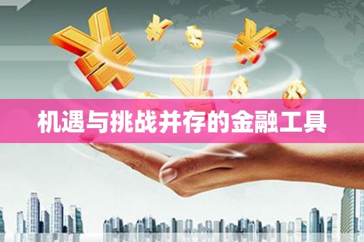 五原机遇与挑战并存的金融工具