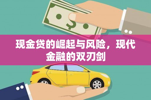 五原现金贷的崛起与风险，现代金融的双刃剑