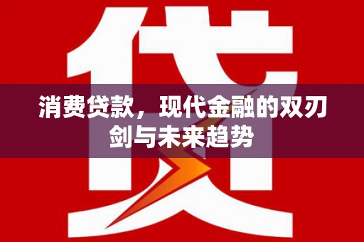 五原消费贷款，现代金融的双刃剑与未来趋势